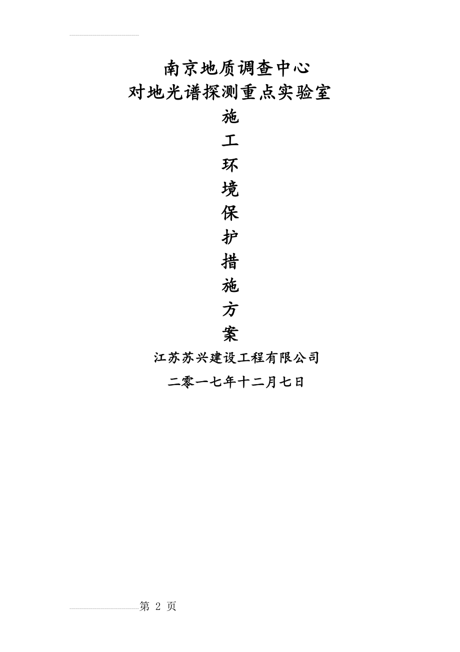 施工环境保护措施方案(11页).doc_第2页