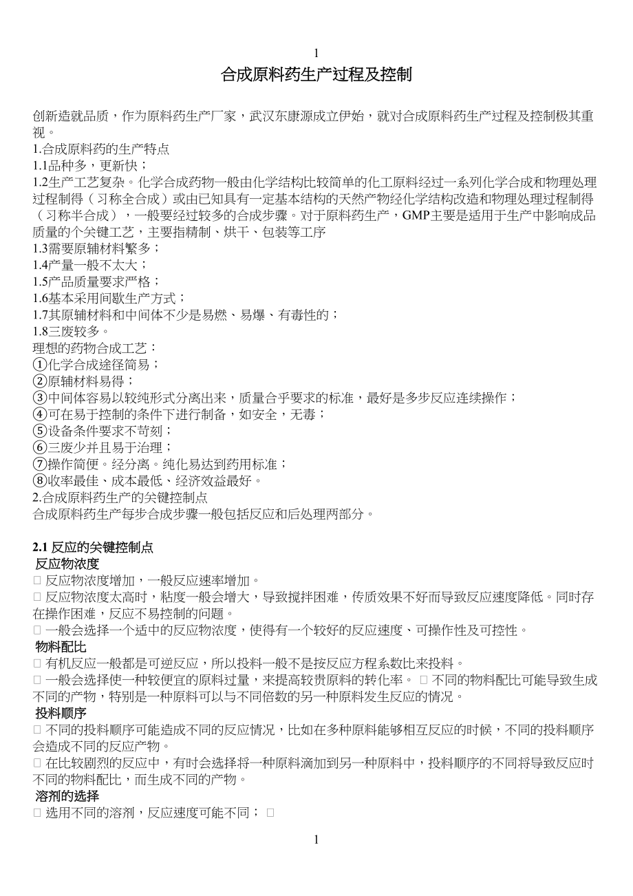 医学专题一合成原料药生产过程及控制.docx_第1页