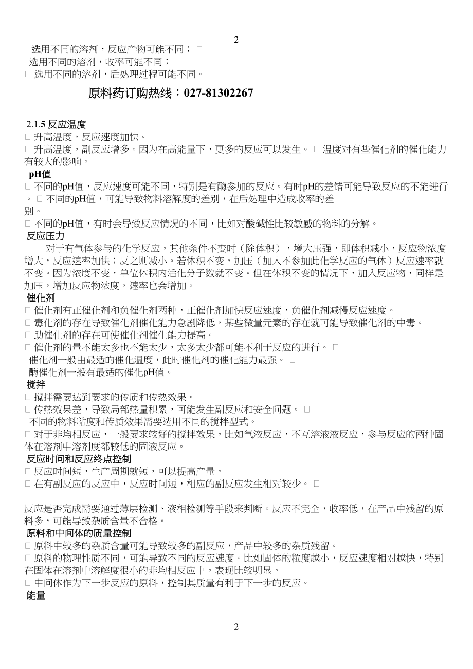 医学专题一合成原料药生产过程及控制.docx_第2页