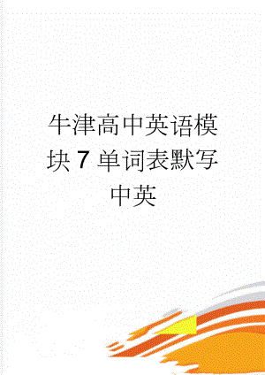 牛津高中英语模块7单词表默写中英(5页).doc