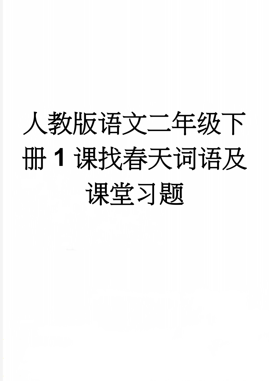 人教版语文二年级下册1课找春天词语及课堂习题(3页).doc_第1页