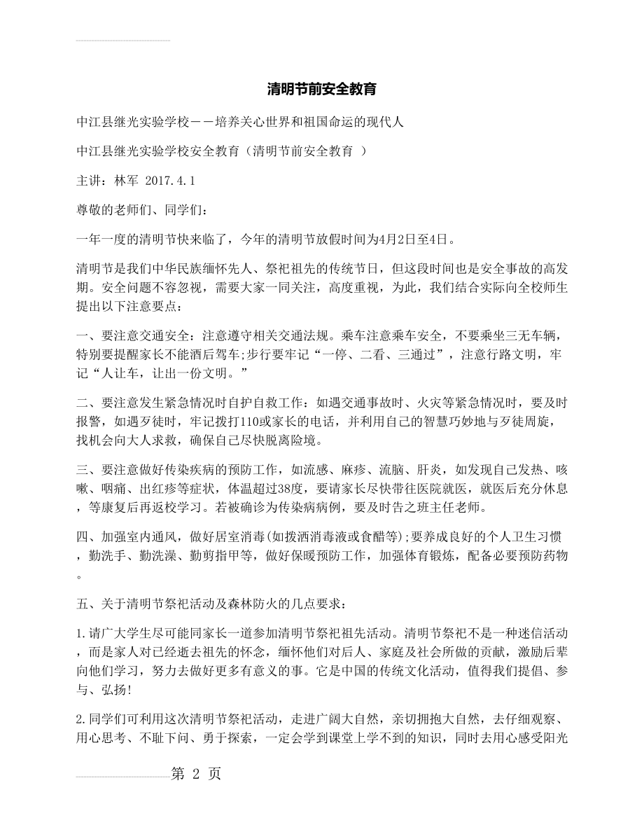 学校清明节前安全教育演讲稿(3页).docx_第2页