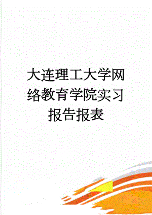 大连理工大学网络教育学院实习报告报表(12页).doc