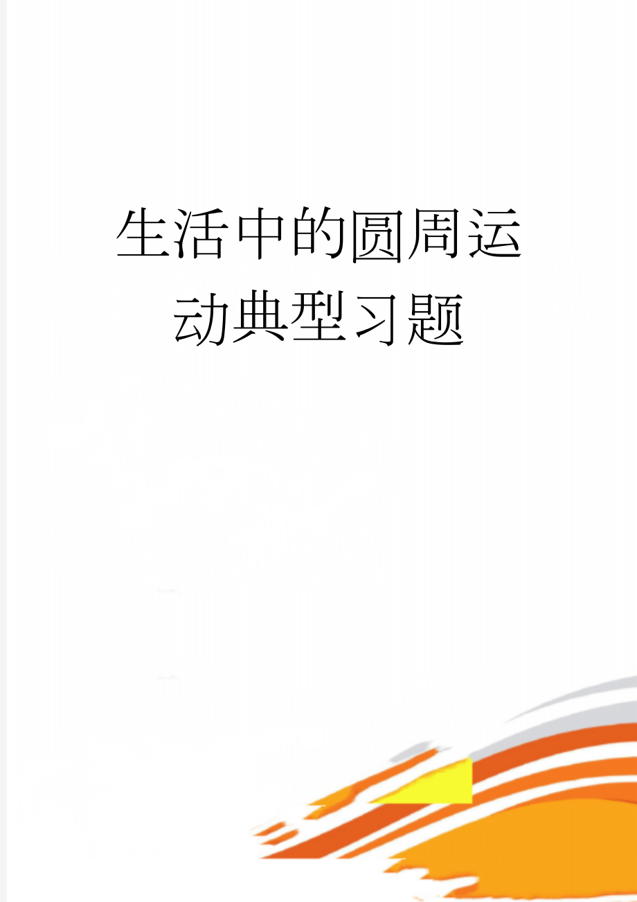 生活中的圆周运动典型习题(39页).doc_第1页