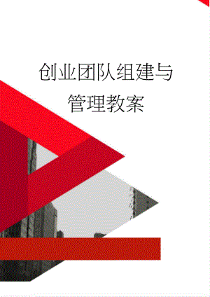 创业团队组建与管理教案(13页).doc