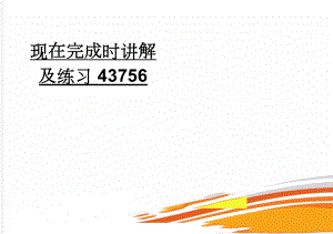 现在完成时讲解及练习43756(12页).doc