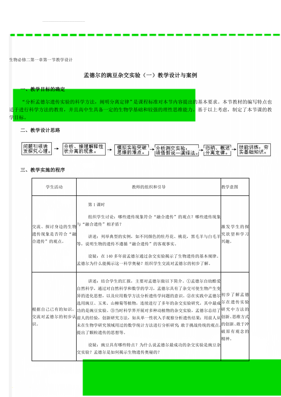 生物必修二第一章第一节教学设计(6页).doc_第1页