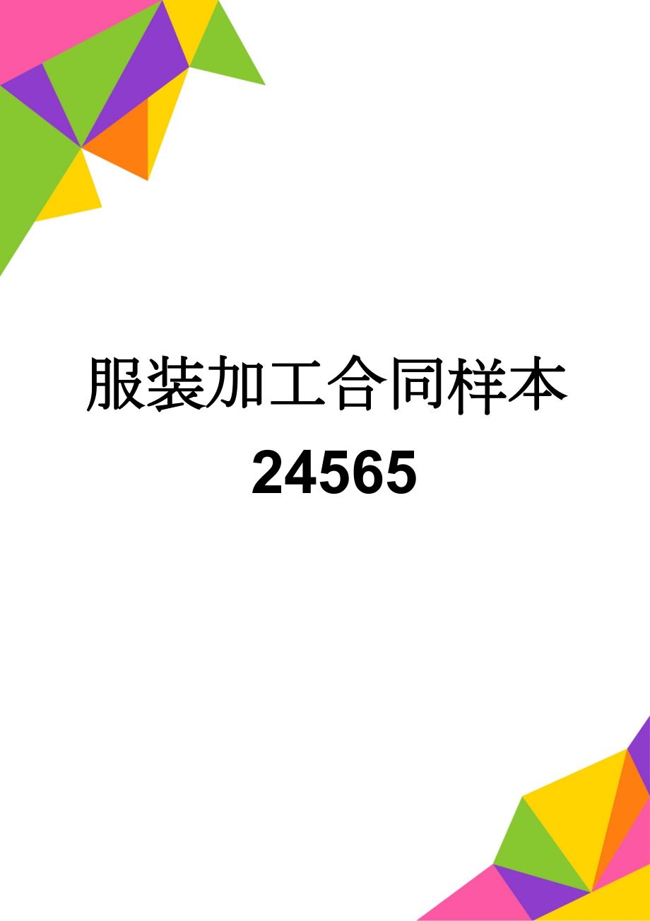 服装加工合同样本24565(2页).doc_第1页