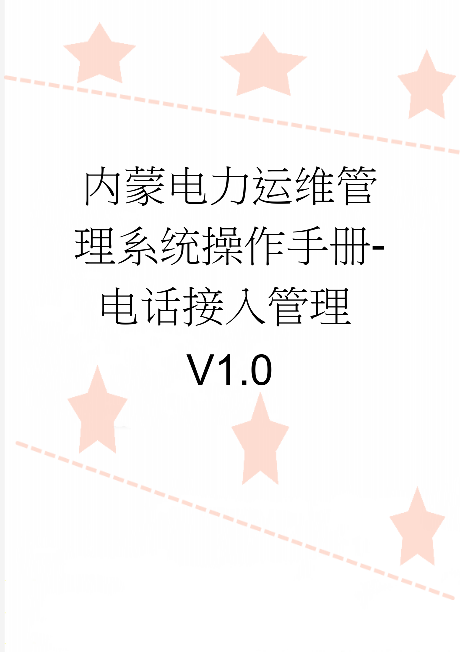 内蒙电力运维管理系统操作手册-电话接入管理V1.0(13页).doc_第1页