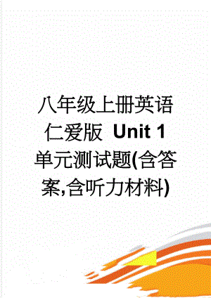 八年级上册英语仁爱版 Unit 1单元测试题(含答案,含听力材料)(12页).doc