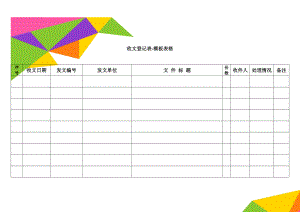 收文登记表-模板表格(11页).doc