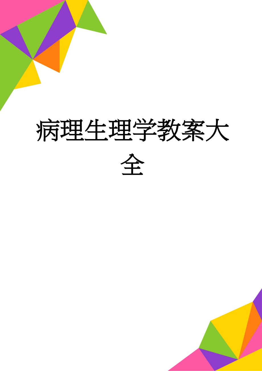 病理生理学教案大全(38页).doc_第1页