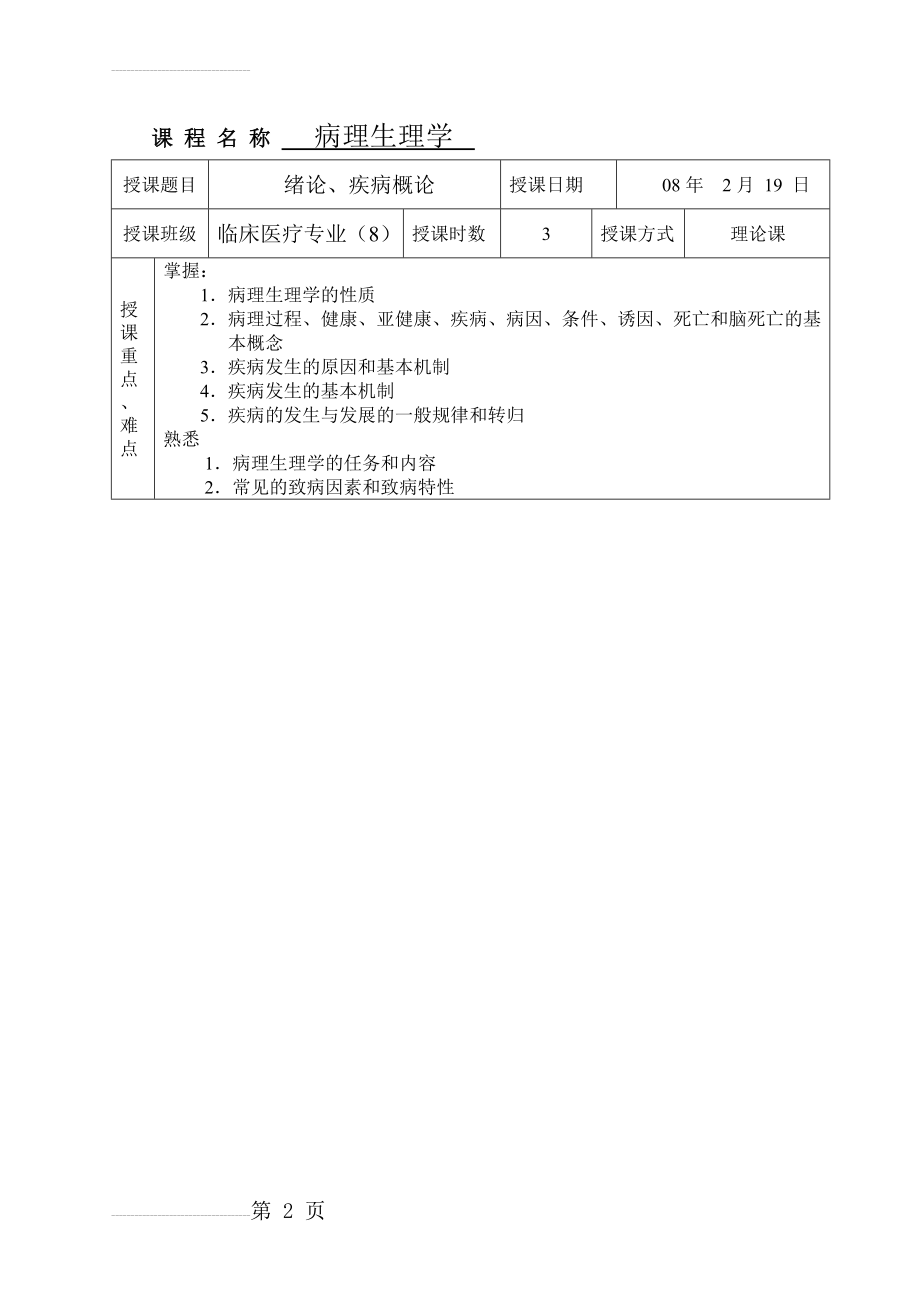 病理生理学教案大全(38页).doc_第2页