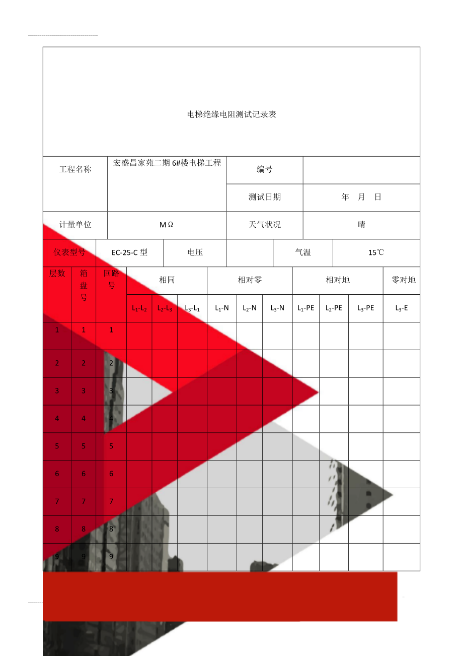 电梯绝缘电阻测试记录表(85页).doc_第1页