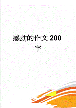 感动的作文200字(3页).doc