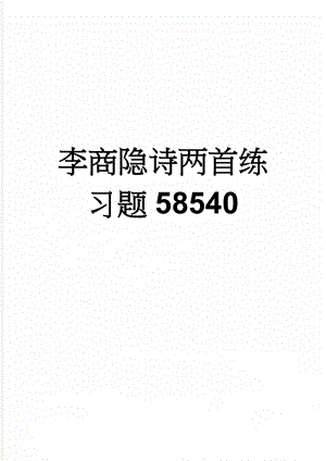 李商隐诗两首练习题58540(13页).doc