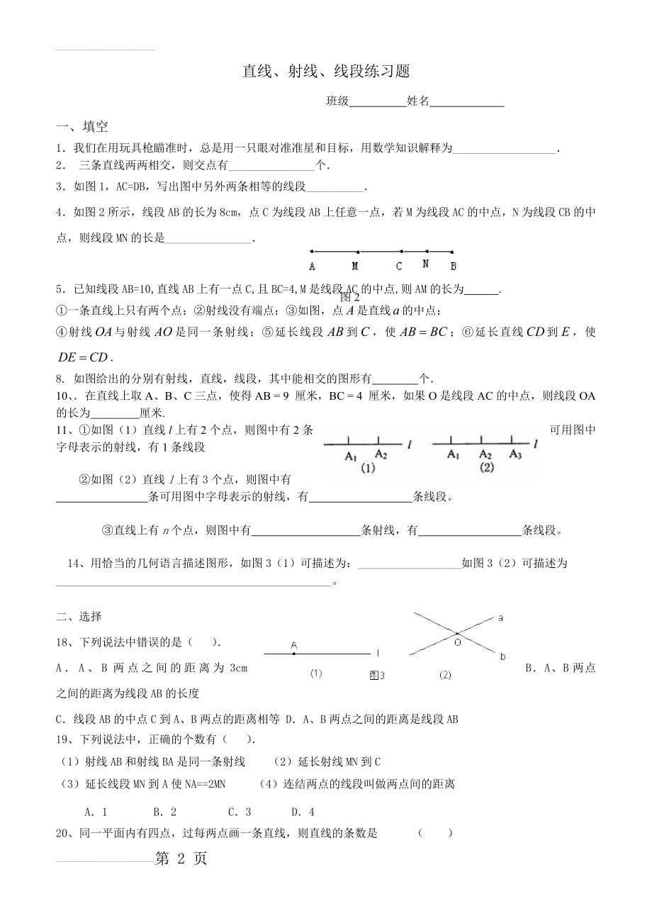 直线射线线段练习题34075(4页).doc_第2页