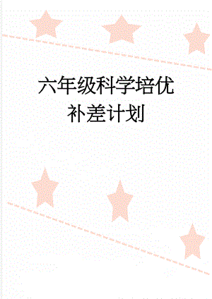 六年级科学培优补差计划(5页).doc