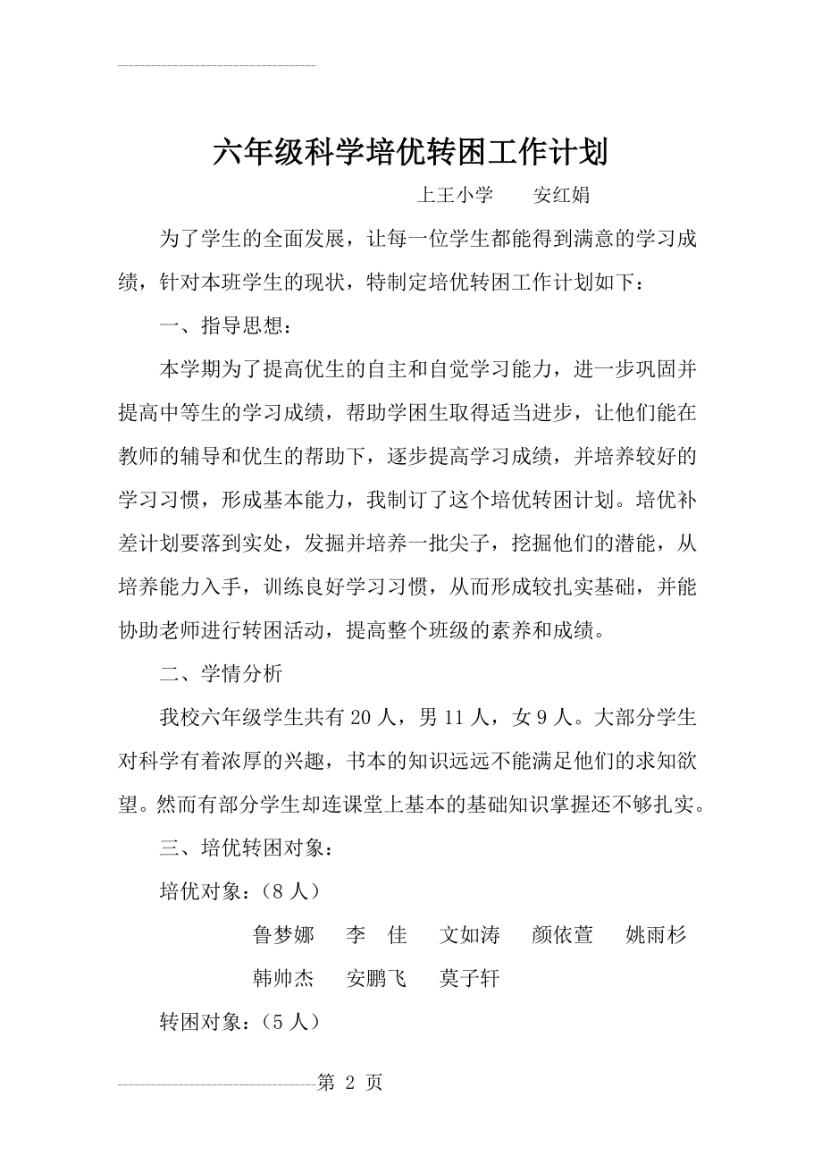 六年级科学培优补差计划(5页).doc_第2页