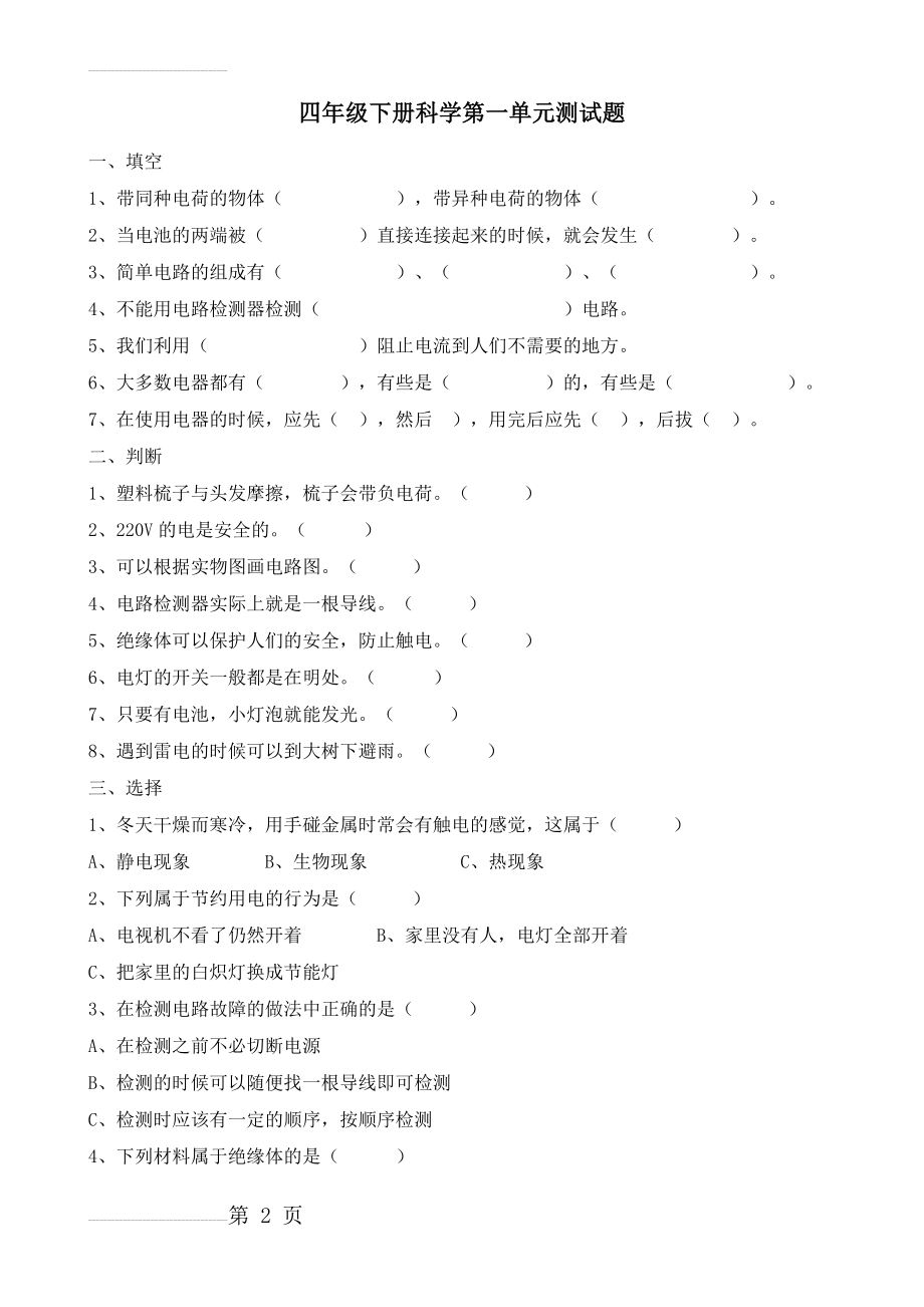 四年级下册科学第一单元测试题(11页).doc_第2页