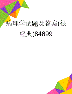 病理学试题及答案(很经典)84699(13页).doc