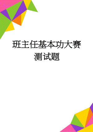 班主任基本功大赛测试题(9页).doc