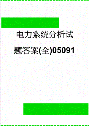 电力系统分析试题答案(全)05091(31页).doc