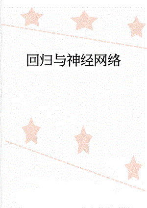 回归与神经网络(9页).docx