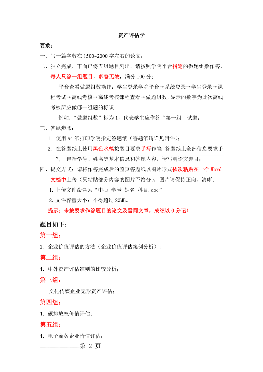 天津大学网教资产评估学离线作业考核试卷(3页).docx_第2页