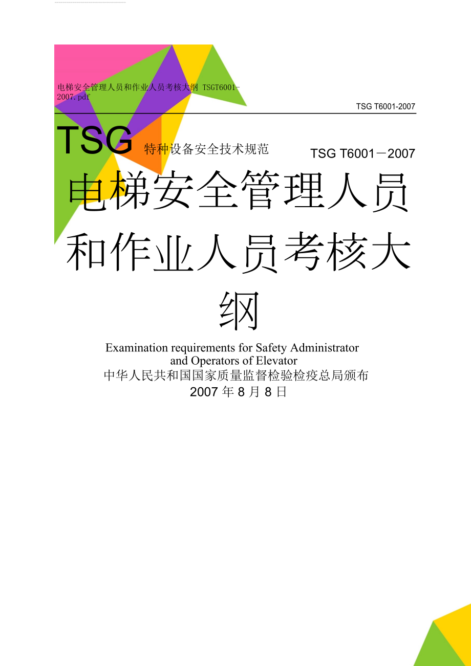 电梯安全管理人员和作业人员考核大纲 TSGT6001-2007.pdf(18页).doc_第1页