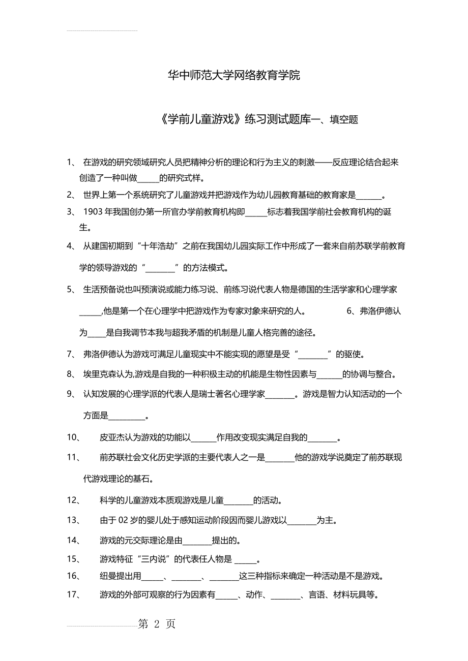 《学前儿童游戏》练习题库(16页).doc_第2页