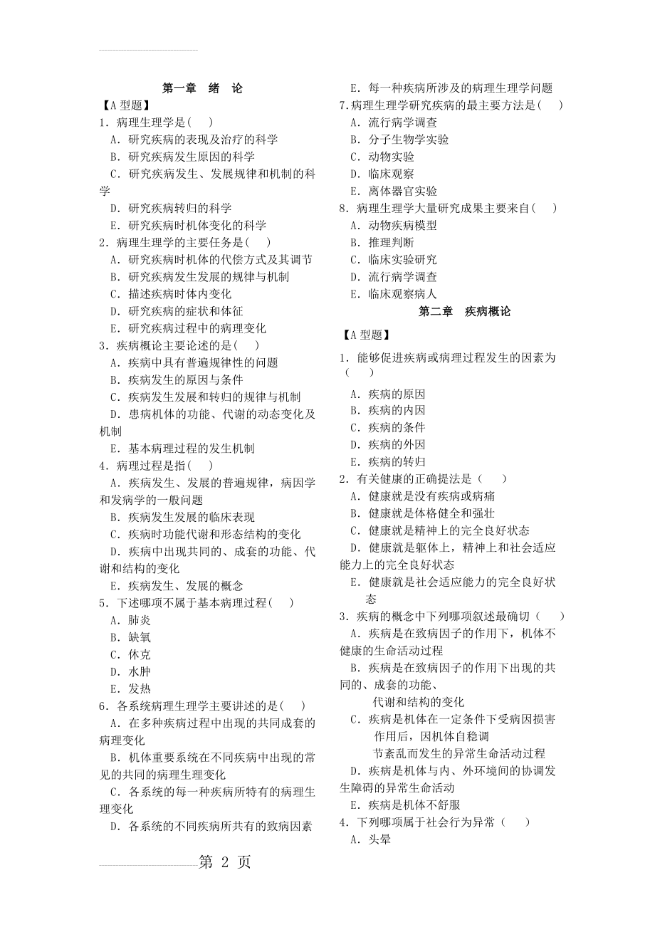 病理生理学选择题(52页).doc_第2页