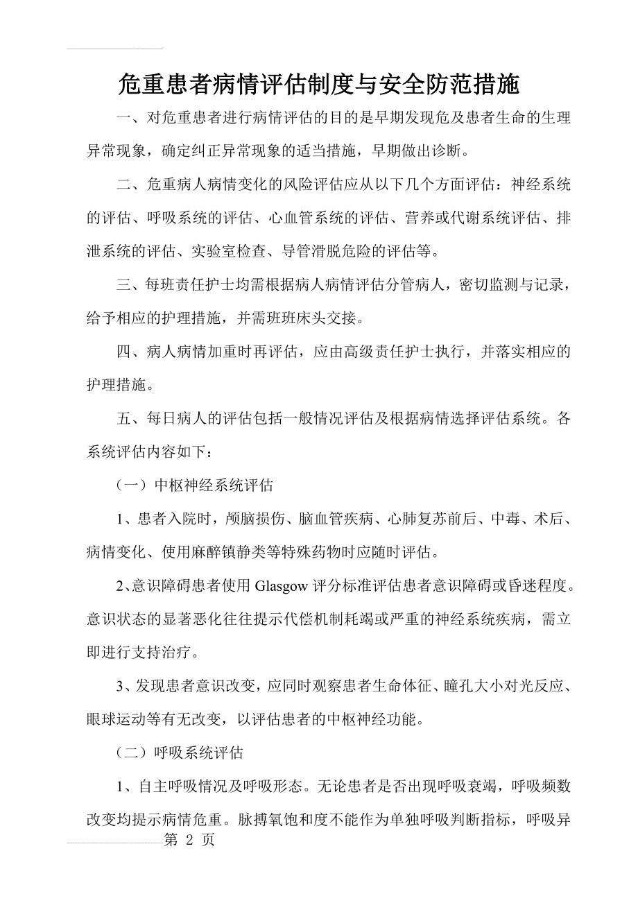 危重患者病情评估制度与安全防范措施(5页).doc_第2页