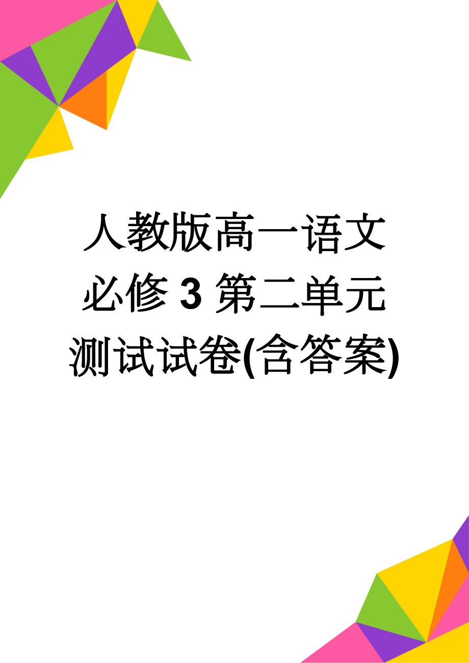 人教版高一语文必修3第二单元测试试卷(含答案)(5页).doc_第1页