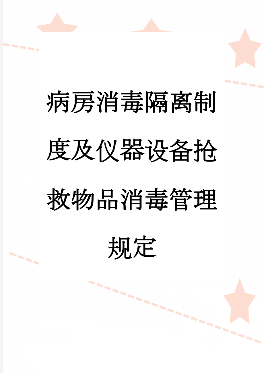 病房消毒隔离制度及仪器设备抢救物品消毒管理规定(3页).doc_第1页