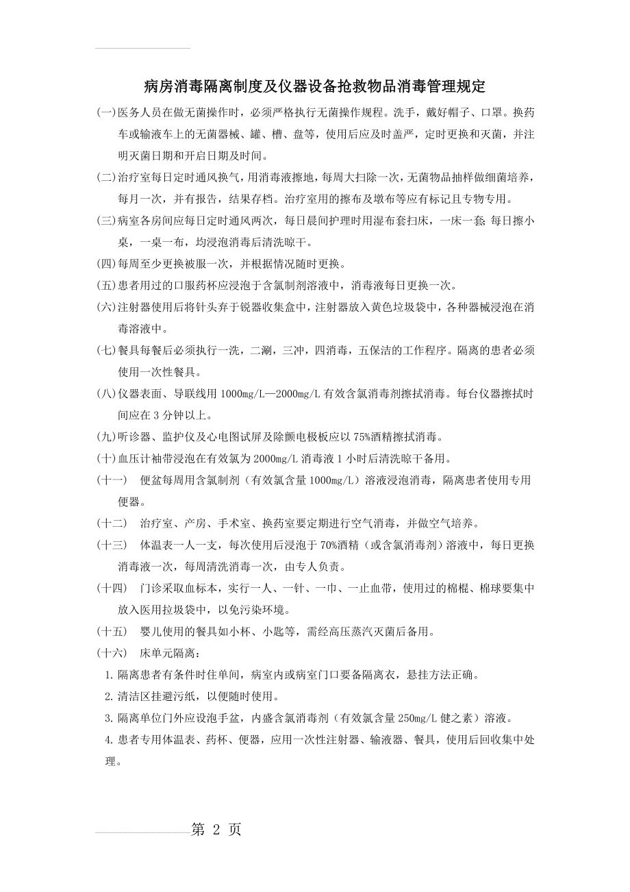 病房消毒隔离制度及仪器设备抢救物品消毒管理规定(3页).doc_第2页