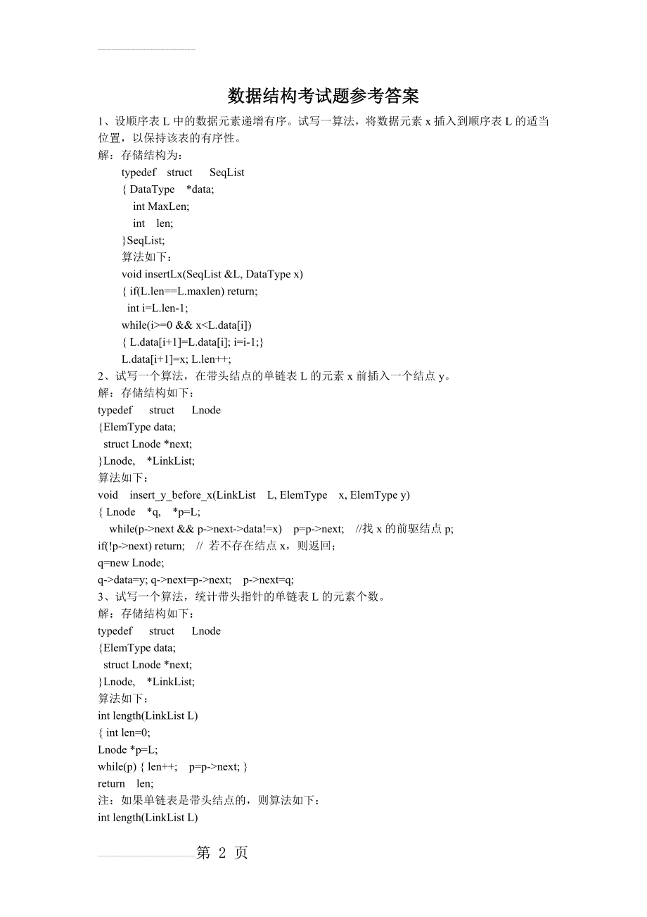 数据结构试题大题编程及参考答案(6页).doc_第2页