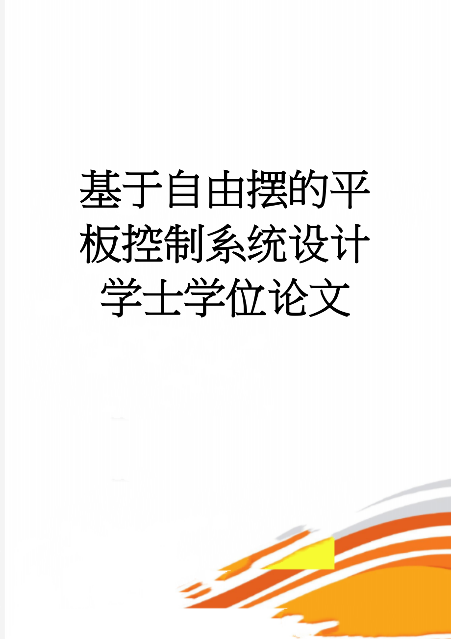 基于自由摆的平板控制系统设计学士学位论文(18页).doc_第1页