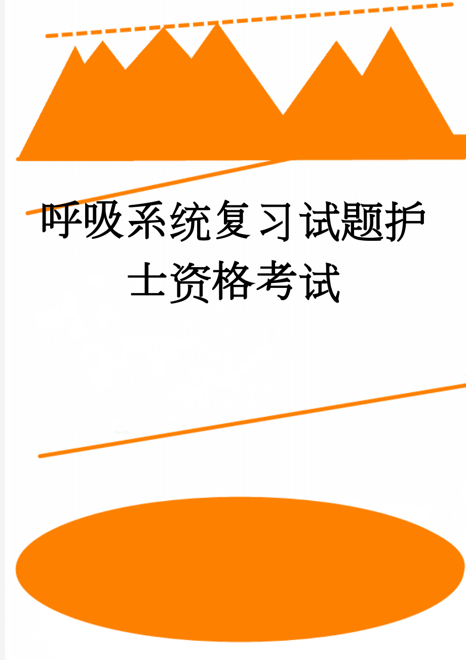 呼吸系统复习试题护士资格考试(93页).doc_第1页