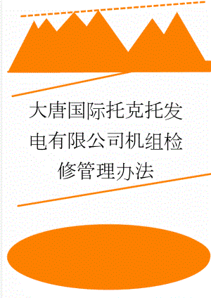 大唐国际托克托发电有限公司机组检修管理办法(41页).doc