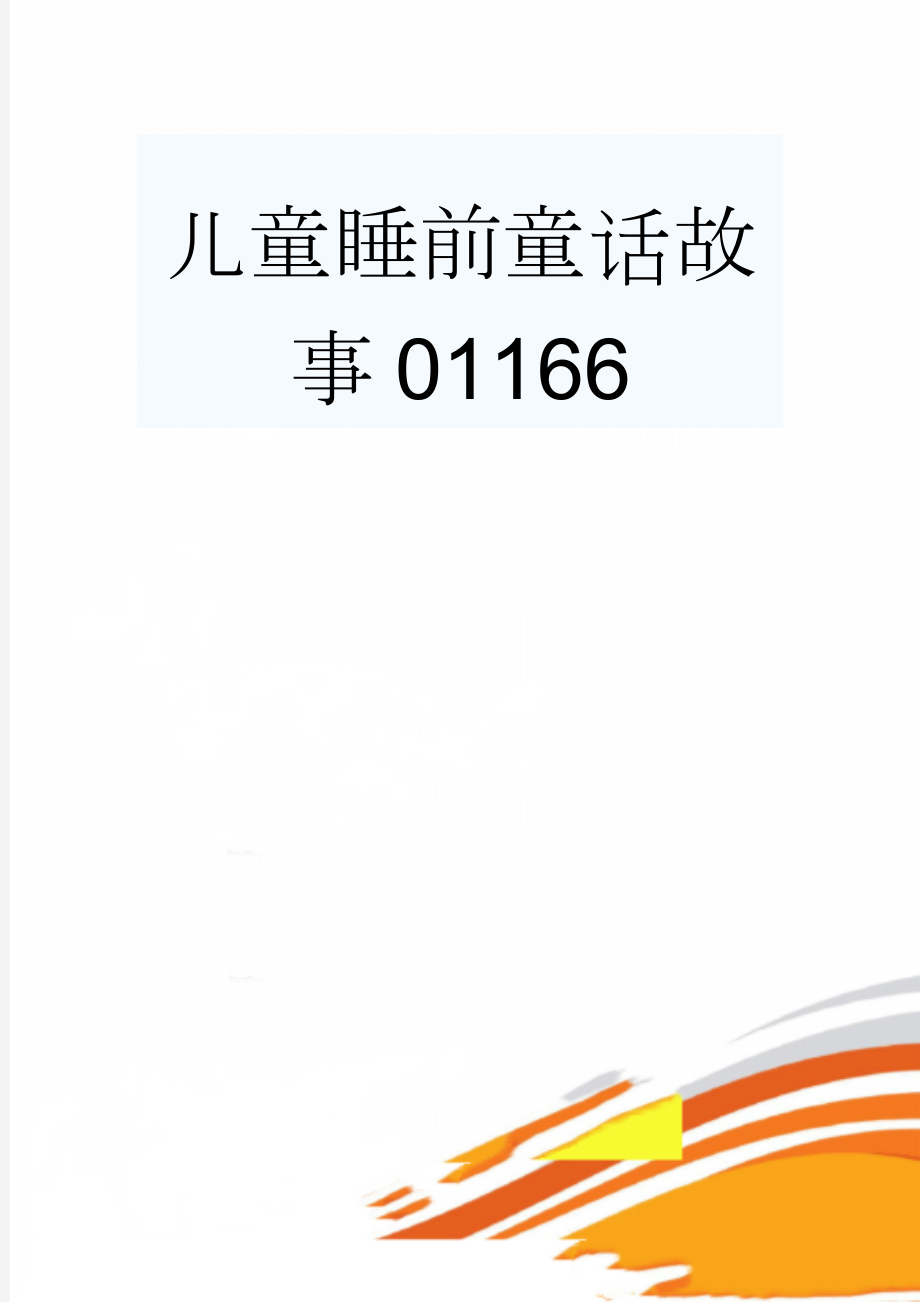 儿童睡前童话故事01166(7页).doc_第1页