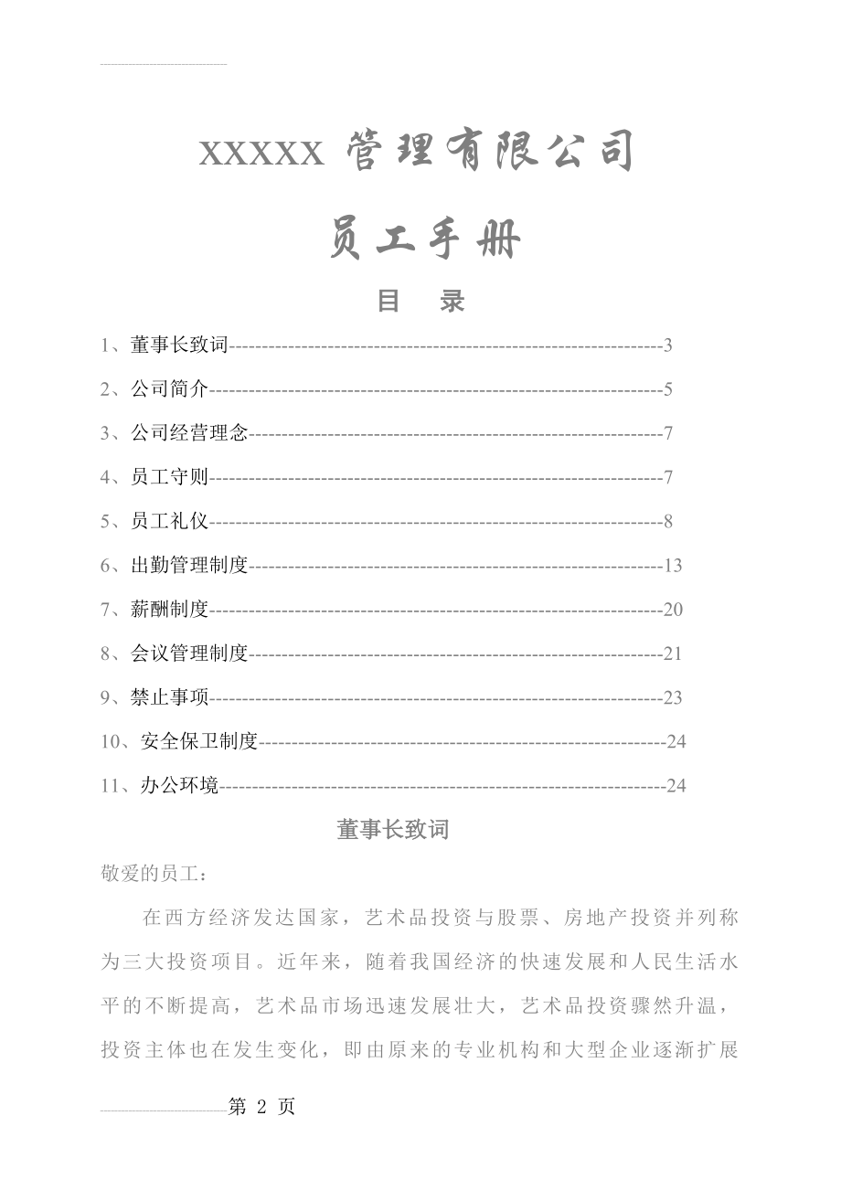 公司员工手册、公司员工管理制度(23页).doc_第2页