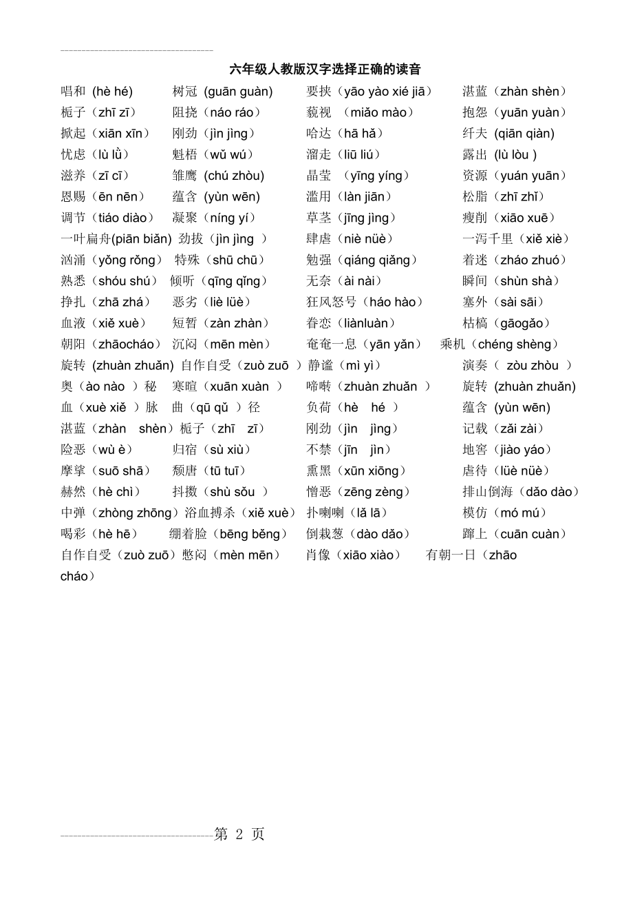 六年级人教版汉字选择正确的读音(2页).doc_第2页