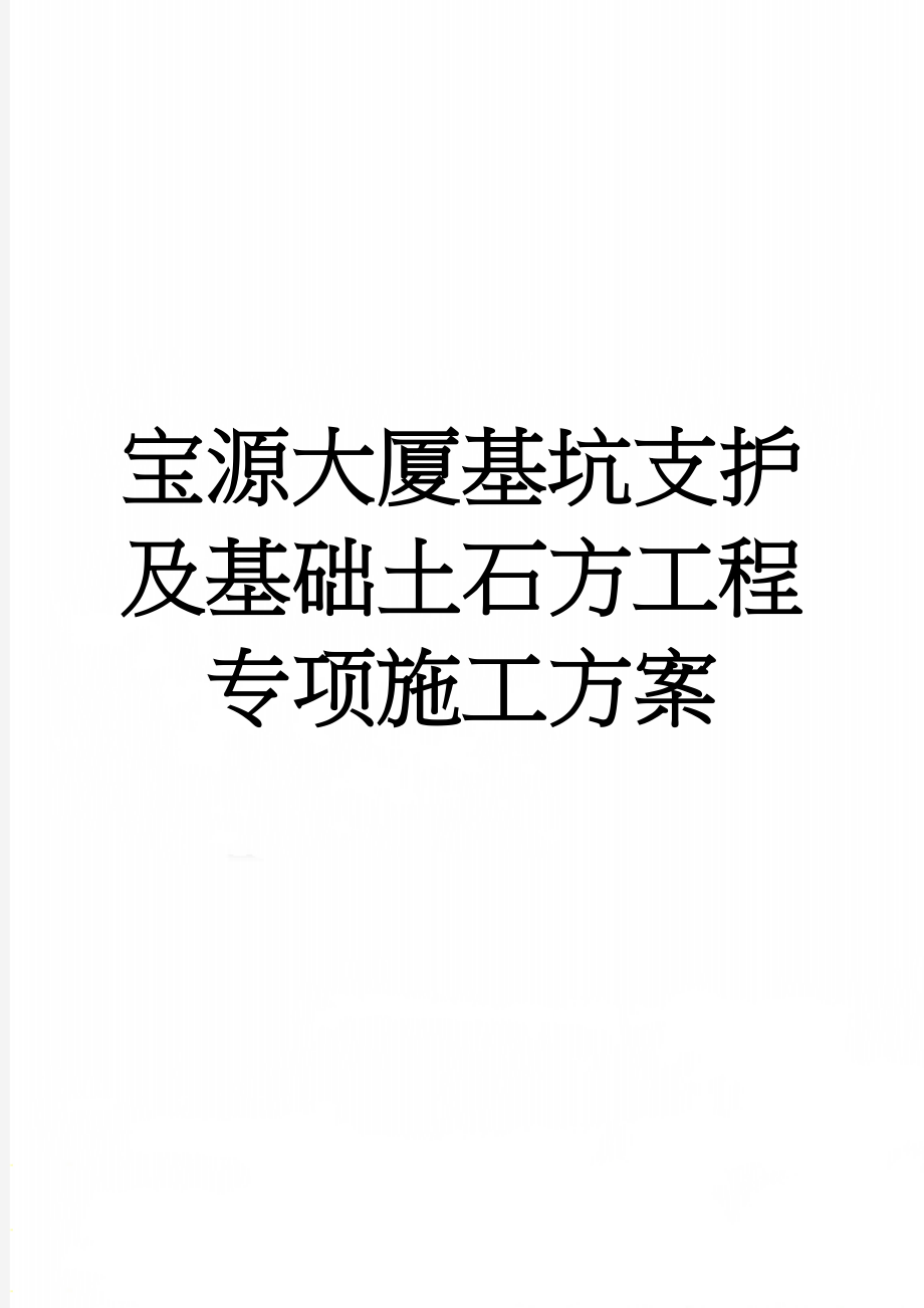 宝源大厦基坑支护及基础土石方工程专项施工方案(55页).doc_第1页