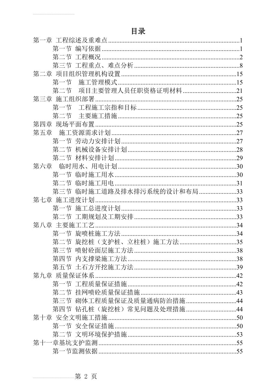 宝源大厦基坑支护及基础土石方工程专项施工方案(55页).doc_第2页