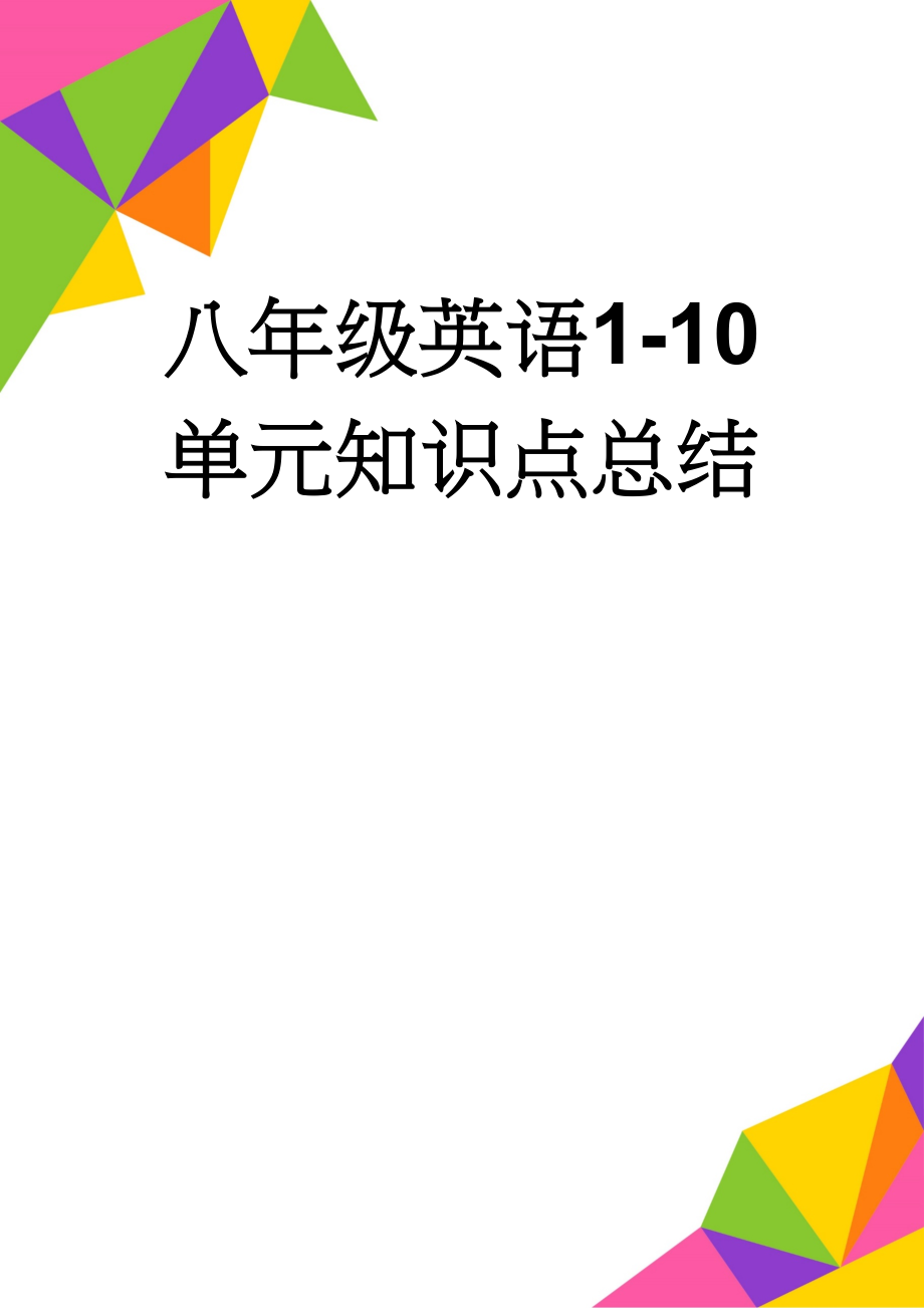 八年级英语1-10单元知识点总结(5页).doc_第1页