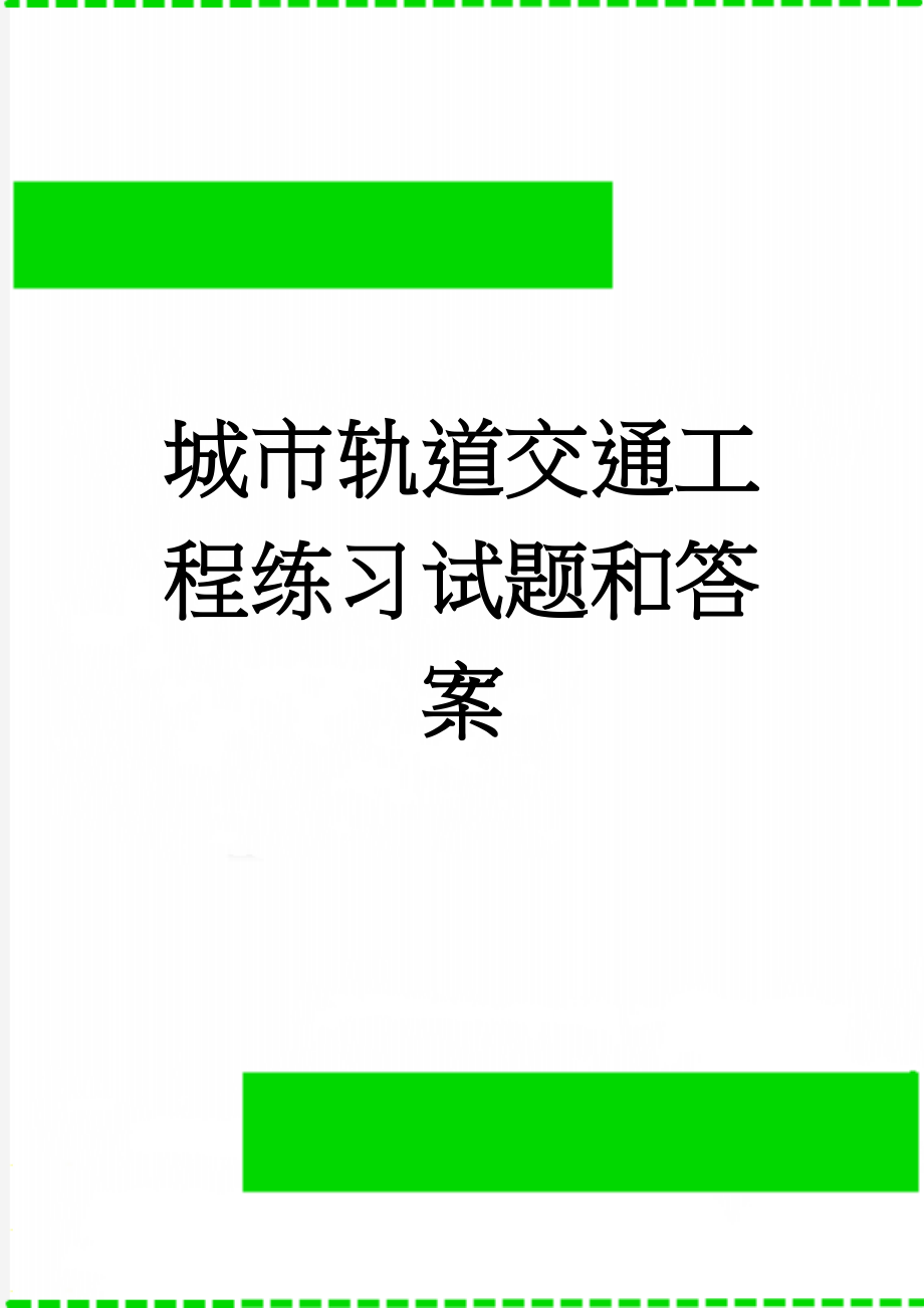 城市轨道交通工程练习试题和答案(19页).doc_第1页