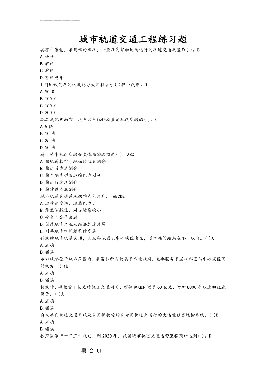 城市轨道交通工程练习试题和答案(19页).doc_第2页