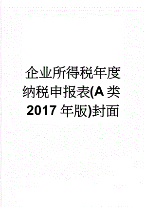 企业所得税年度纳税申报表(A类2017年版)封面(2页).doc