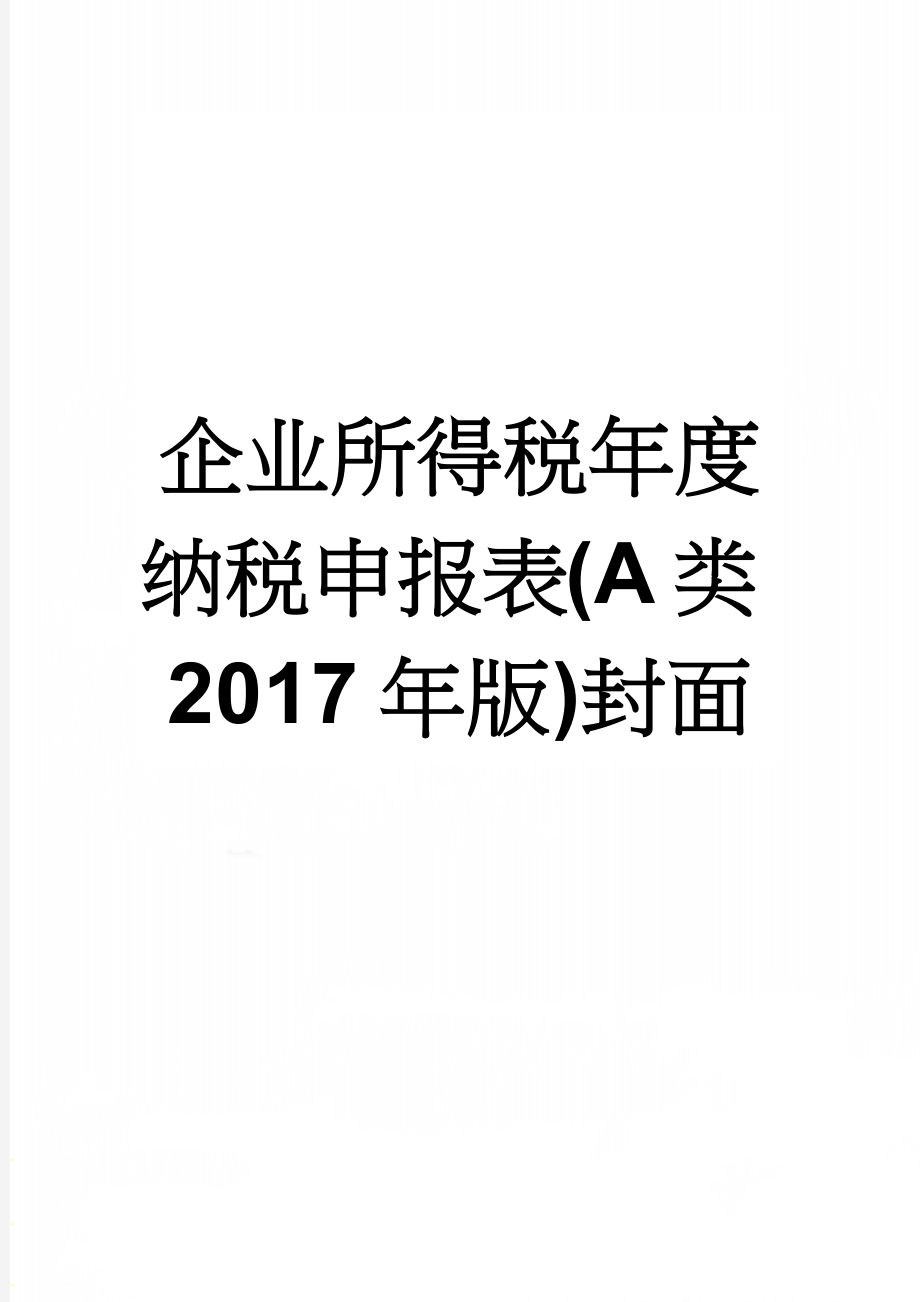 企业所得税年度纳税申报表(A类2017年版)封面(2页).doc_第1页